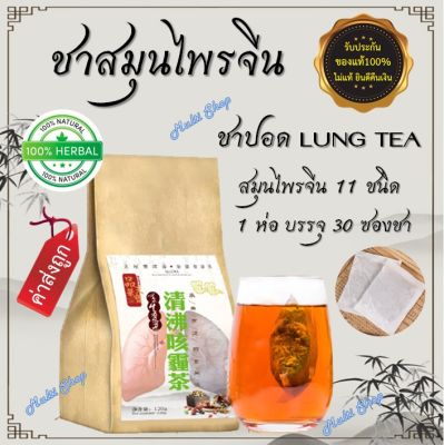 🔥ของแท้🔥ส่งเร็ว🇹🇭 ชาสมุนไพรจีน บำรุงปอด🍃 (ชาปอด LUNG TEA) สมุนไพร 11 ชนิด ดื่มง่าย ชุ่มคอ ไม่มีคาเฟอีน