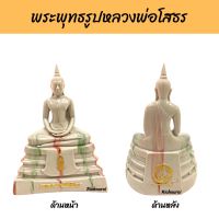 หลวงพ่อโสธร (เนื้อหินอ่อน) วัดโสธรวรารามวรวิหาร