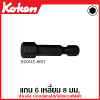 Koken # BD014E-8BIT แกน 6 เหลี่ยม สำหรับ บ๊อกซ์แกนใช้กับไขควงไฟฟ้า SQ. 1/4 นิ้ว (2หุน) ขนาด 8 มม. บ๊อกซ์  ไขควง ข้อต่อ