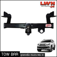 ชุดลากเรือ Isuzu MU-X ลากเทรลเลอร์ ลากพ่วง หางลาหเรือ โทว์บาร์ Tow Bar อีซูซุ มิวเอกซ์ (2012-2019) ของแท้ LWN4x4