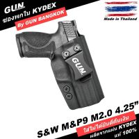 ซองพกใน/พกซ่อน S&amp;W M&amp;P9 M2.0 4.25" วัสดุ KYDEX งาน Made in Thailand 100% สั่งปรับแบบได้ตามต้องการ