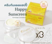 Happy Sunscreen [กันแดด 3 กล่อง] ครีมกันแดดแฮปปี้ 20g. ของแท้