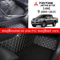 Car Floor Mats TH พรมปูพื้นรถยนต์เข้ารูป 100% [สำหรับรถ MitsubishiPajero Triton 4Dr. 2005-2015] พรมปูพื้นรถยนต์หนังแท้ เกรดA (PVC) ECO SET ขนาดฟรีไซส์ พรมปูพื้นรถยนต์ 6D