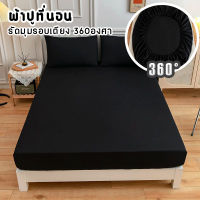 ผ้าปูที่นอน รัดมุมรอบเตียง 360 องศา สีดำ ขนาด 3.5ฟุต/5ฟุต/6ฟุต สูง10นิ้ว(ยังไม่รวมปลอกหมอน) สวมใส่สบายไม่หลุดง่าย