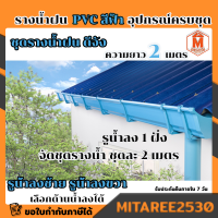 รางน้ำฝน PVC สีฟ้า อุปกรณ์รางน้ำฝน รางน้ำไวนิล จัดชุดรางน้ำท่อนละ 2 เมตรx2 เส้น (รูน้ำลงซ้าย-ขวา-เรียบ) ดีจัง