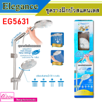 Elegance ชุดรางฝักบัวสแตนเลส Rain Shower Angel 2 in 1 รุ่น EG5631