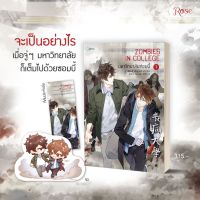 มหาวิทยาลัยซอมบี้ เล่ม 1 / เหยียนเหลียงอวี่ : JpollyWu แปล / หนังสือใหม่ บริการเก็บเงินปลายทาง