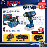 Bosch Promix GBH 18V-26F+GDE18V-16FC สว่านโรตารี่ไร้สาย 18V.+GHG 18V-50 ปืนเป่าลมร้อน