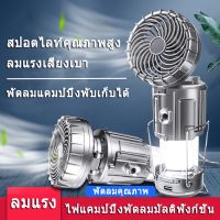 DFL โคมไฟ ให้แสงสว่าง ไฟแคมป์ปิ้ง LED พร้อมพัดลม แบบพกพา USB ชาร์จไฟได้ รุ่น: 8851 มี 2 สีให้เลือก ตะเกียงและไฟฉาย