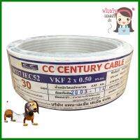 สายไฟ VKF IEC52 CENTURY 2x0.5 ตร.มม. 30 ม. สีขาวELECTRIC WIRE VKF IEC52 CENTURY 2X0.5 SQ.MM 30M WHITE **ราคาดีที่สุด**