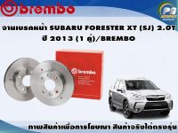 จานเบรคหน้า SUBARU FORESTER XT (SJ) 2.0T  ปี 2013 (1 คู่)/BREMBO