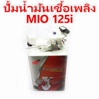 ปั้มน้ำมันเชื้อเพลิง MIO 125i