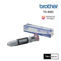 ตลับหมึกโทนเนอร์ TN-8000 ดำ Brother สินค้าแท้ ประกันศูนย์