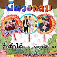 พัดวงกลม พัด นุ๊กปาย นุ๊ก ปาย เตนิว ไบร์ทวิน มายอาโป เจมีไนน์โฟร์ท ต้าบอม LAZ1