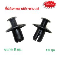 กิ๊ปล็อคพลาสติกรถยนต์ หมุดกิ๊บล็อคกันชน กระจัง Car Fastener clip กิ๊บล็อค หมุดยึดพลาสติก กิ๊บล๊อคกันชนหน้า กิ๊บพลาสติก กิ๊บกดบังฝุ่นรถยนต์ พุกพลาสติก ขนาด 8 มม. ( 10 ชุด ) )