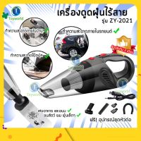 (Promotion+++) เครื่องดูดฝุ่นพกพา ZY-2021 เครื่องดูดฝุ่นมือถือ 120W เครื่องดูดเอนกประสงค์ใช้ได้ทั้งในบ้านและในรถ ที่ดูดฝุ่นในรถยนต์ ราคาสุดคุ้ม เครื่อง ดูด ฝุ่น เครื่องดูดฝุ่นไร้สาย เครื่องดูดฝุ่นมินิ เครื่องดูดฝุ่นรถ