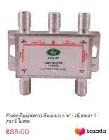 ตัวแยกสัญญาณดาวเทียมแบบ 4 ทาง สปิตเตอร์ 4 way ลีโอเทค