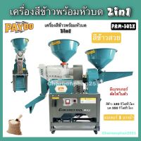 เครื่องสีข้าว2in1 เครื่องสีข้าวพร้อมหัวบด PAYOO PRM302X เครื่องสีข้าว2021