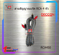 สายสัญญาณแจ๊ค RCA 4 หัว ยาว 5 เมตร สินค้าพร้อมส่ง