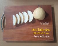 เขียงไม้ /เขียงไม้สี่เหลี่ยม / เขียงอนามัย / เขียงไม้เหลี่ยมขนาด 32x23x2 ซม. / Wooden Chopping Board 32 cm.