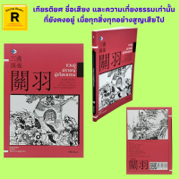 หนังสือจิตวิทยา กวนอู ปราชญ์ผู้เที่ยงธรรม : กำเนิดกวนอู ธรรมะย่อมชนะอธรรม สถานการณ์เกิดวีรบุรุษ ลักษณะผู้มีวาสนา ดินกลบหน้า