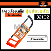 PUMPKIN  32102 PWM2015 โครงเลื่อยเหล็ก รุ่นประหยัด  เลื่อยตัดเหล็ก ด้ามพลาสติกน้ำหนักเบา  by METRO