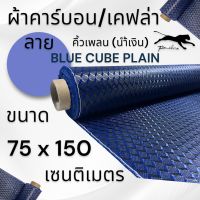 ผ้าคาร์บอนแท้ ลาย คิวน์เพลน คิวบิก น้ำเงิน  (Cube plain) 3D 240กรัม ขนาด ฝาท้าย รถรุ่นใหม่  75x150 ซม. (เฉพาะผ้า)