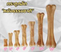 ?ขนมหมา? กระดูกอัด (2,4,6,8,10,12นิ้ว) ขัดฟัน ขนาด 1kg