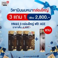 ?(ส่งฟรี)(PROMOTION) 3 ฟรี 1 HN&amp;S (Hair, Nail and Skin) จาก Swiss Energy