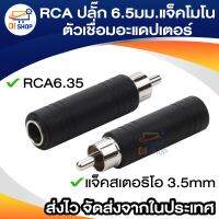 RCA ปลั๊ก 6.35มม. แจ็คโมโนตัวเมียซ็อกเก็ตสายออดิโอตัวเชื่อมอะแดปเตอร์