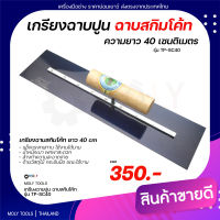 Moly Tools เกรียงฉาบปูน ฉาบสกิมโค้ท เกรียงฉาบด้ามไม้  ยาว 40ซม. รุ่น TP-SC40