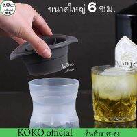 KOKO.home ขนาด 6 ซม. ที่ทำน้ำแข็ง น้ำแข้งก้อนกลม แม่พิมพ์ทำน้ำแข็ง Ice Ball Maker เเม่พิมพ์น้ำเเข็ง