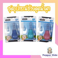 [Pepper-034] PAPA BABY ชุดอุปกรณ์ช่วยดูดน้ำมูก ที่ดูดน้ำมูกเด็ก รุ่น CEQ-078/1 แพ็ค1ชิ้น