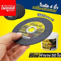 ใบตัดเหล็ก 4นิ้ว 4"x1mm ( 50ใบ ) วาลู VALU CUTTING WHEEL ของแท้