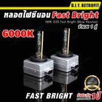 DIY RETROFIT หลอดไฟซีนอน NHK D3S Fast Bright (BLue Version) NHK D3S Fast Bright (BLue Version) หลอดไฟหน้ารถยนต์ หลอดไฟรถยนต์ หลอดซีนอล หลอดไฟซีนอน