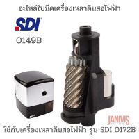 SDI อะไหล่ใบมีดเครื่องเหลาดินสอไฟฟ้า รุ่น 0149 ใช้กับเครื่องเหลาดินสอไฟฟ้า รุ่น SDI 0172B