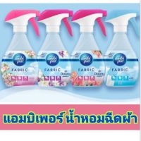 Ambi Pur Fabric Refresher แอมบิเพอร์ สเปรย์ขจัดกลิ่นบนผ้า สเปรย์ดับกลิ่น 370มล.