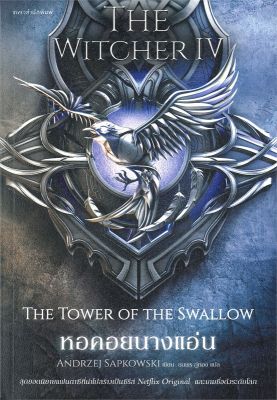 [พร้อมส่ง]หนังสือหอคอยนางแอ่น The Witcher saga 4#แปล แฟนตาซี/ผจญภัย,อันเดร ซาพคอฟสกี,สนพ.แพรวสำนักพิมพ์