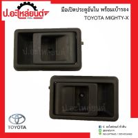 มือเปิดประตูรถอันใน โตโยต้า ไมตี้เอ็กซ์(Toyota Mighty-x)ยี่ห้อ NEW CENTURY