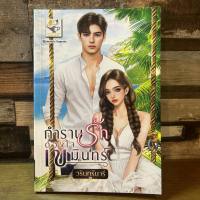 [หนังสือใหม่ พร้อมส่ง] กำราบรักดวงใจเขมินทร์ โดย วรินทร์นารี