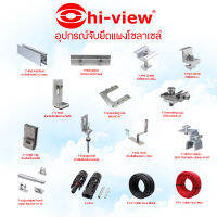 Hi-view อุปกรณ์จับยึดสำหรับแผงโซล่าเซลล์