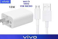 ชุดชาร์จตัวใหม่ หัวชาร์จพ้อมสายชาร์จ ของแท้ 5V-2A สำหรับ VIVO วีโว่ เช่นรุ่น Y3s/Y11/Y12/Y15/Y53/Y55/Y21/Y22/Y71/Y91 และอีกหลายรุ่น