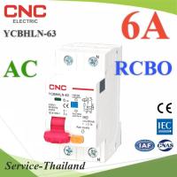 6A เบรกเกอร์กันดูด RCBO ตัดวงจรไฟฟ้า AC L-N เมื่อมีไฟรั่ว ไฟกระแสเกิน CNC YCB6HLN-63 รุ่น RCBO-06A-CNC