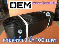 สายส่งน้ำ PE ขนาด 3 นิ้ว ยาว 100 เมตร ใช้ส่งน้ำระบบเกษตร ไม่ซึม ยาวตลอดเส้น ไม่มีรอยต่อ ไม่มีตะเข็บ น้ำหนักเบา ม้วนพับง่าย สายส่ง สาย