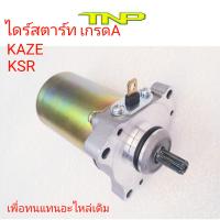 MOTOR KAZE,ไดร์สตาร์ทKAZE,ไดร์สตาร์ทCHEER,ไดร์สตาร์ทKSR,มอเตอร์สตาร์ทKAZE,มอเตอร์สตาร์ทCHEER,มอเตอร์สตาร์ทKSR,มอเตอร์สตาร์ท