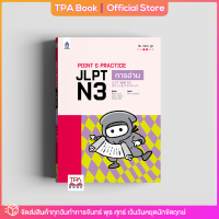 Point &amp; Practice JLPT N3 การอ่าน | TPA Book Official Store by สสท ; ภาษาญี่ปุ่น ; เตรียมสอบวัดระดับ JLPT ; N3