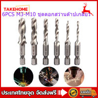 [จัดส่งเร็ว] 6PCS M3-M10 ชุดดอกสว่านต๊าปเกลียว Bits Set HSS Hex Shank สกรูเครื่องไทเทเนียมชุบ Compound TAP Hand TOOL