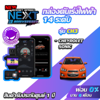 กล่องคันเร่งไฟฟ้า BOOST SPEED NEXT 16th CH3 สำหรับ CHEVROLET SONIC ecushop ECU=SHOP อีซียูช็อป