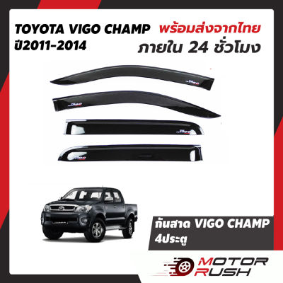 กันสาด 4 ประตู TOYOTA VIGO CHAMP ปี 2011 2012 2013 2014 สีดำ โตโยต้า วีโก้แชมป์ กันสาดรถ ชุดแต่งวีโก้