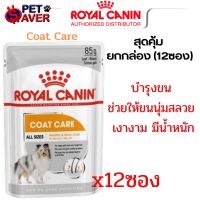 Royal canin อาหารซอง เพ้าซ์ สุนัขโต อาหารสุนัขโต เน้นการดูแลขนและผิวหนัง ชนิดเปียก (COAT CARE LOAF) ขนาด 85 กรัม (ยกกล่อง-12ซอง)